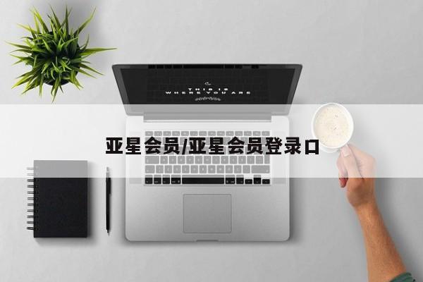 亚星网站 亚星入口亚星会员/亚星会员登录口