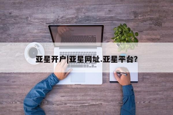 亚星网站 亚星入口要闻 第46页