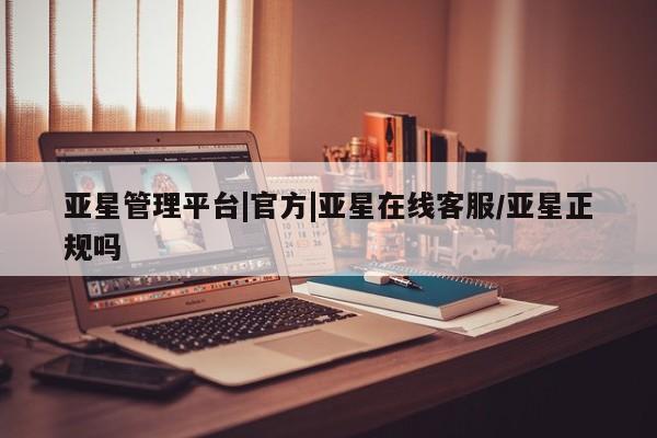 亚星网站 亚星入口亚星管理平台|官方|亚星在线客服/亚星正规吗