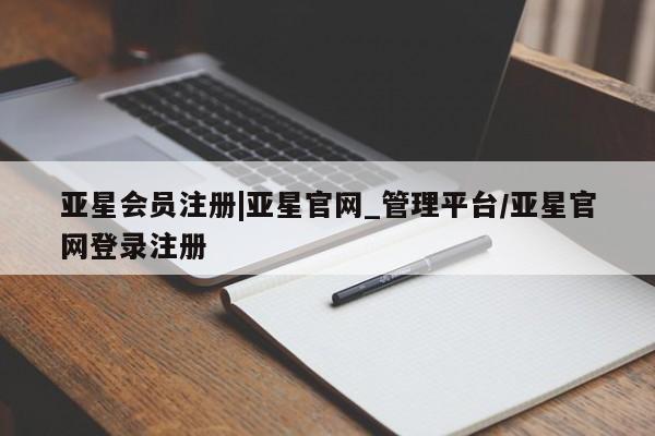 亚星网站 亚星入口|亚星官网_管理平台/亚星官网登录注册
