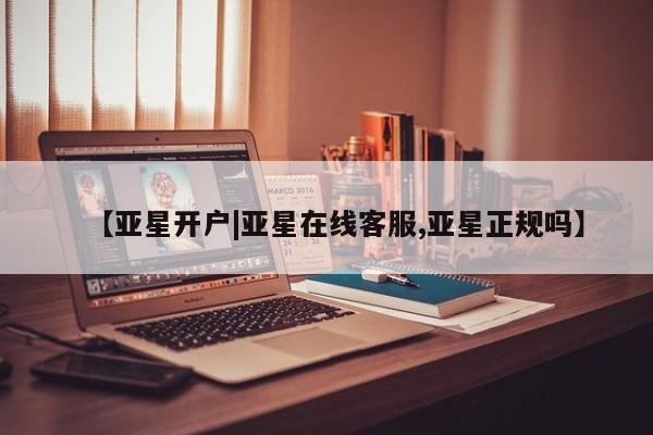 亚星网站 亚星入口【亚星开户|亚星在线客服,亚星正规吗】