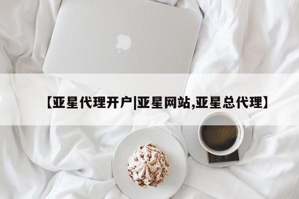 亚星网站 亚星入口【亚星代理开户|亚星网站,亚星总代理】