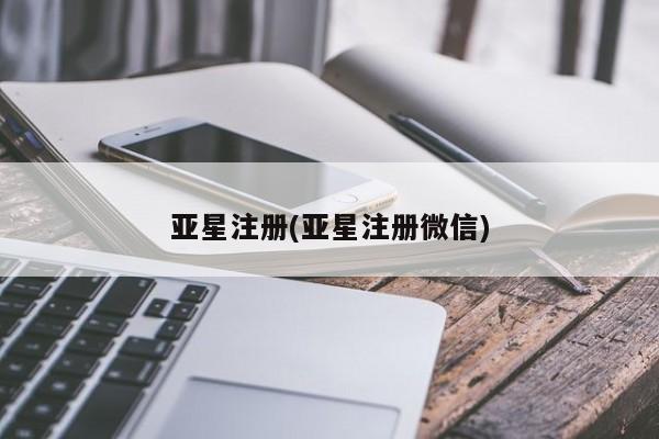 亚星网站 亚星入口亚星注册(亚星注册微信)