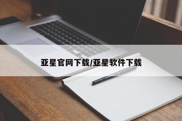 亚星网站 亚星入口亚星官网下载/亚星软件下载