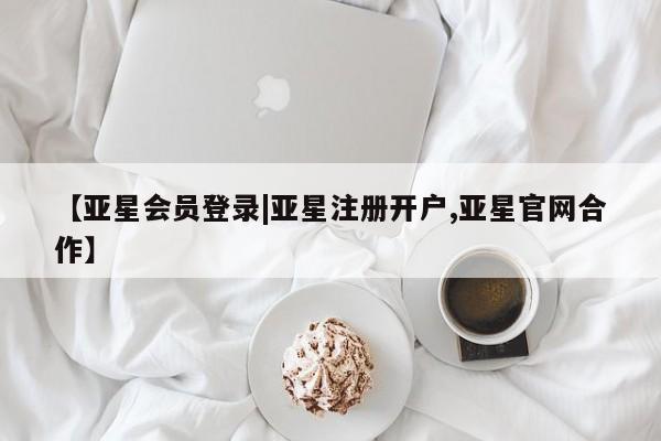 亚星网站 亚星入口【亚星会员登录|亚星注册开户,亚星官网合作】