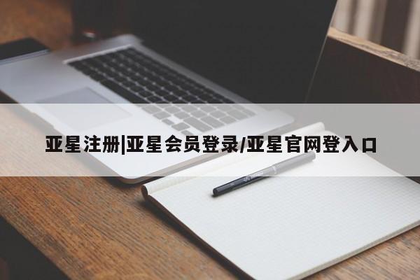 亚星网站 亚星入口亚星注册|亚星会员登录/亚星官网登入口