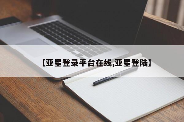 亚星网站 亚星入口【亚星登录平台在线,亚星登陆】