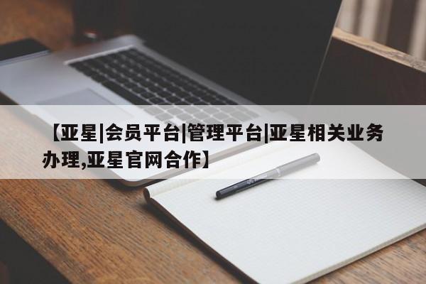 亚星网站 亚星入口【亚星|会员平台|管理平台|亚星相关业务办理,亚星官网合作】