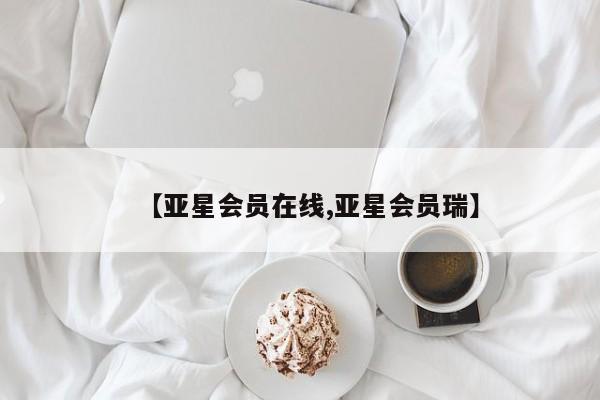 亚星网站 亚星入口【亚星会员在线,亚星会员瑞】