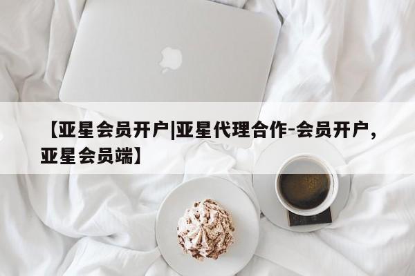 亚星网站 亚星入口【亚星会员开户|亚星代理合作-会员开户,亚星会员端】