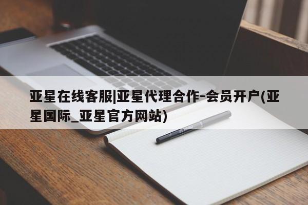 亚星网站 亚星入口亚星在线客服|亚星代理合作-会员开户(亚星国际_亚星官方网站)