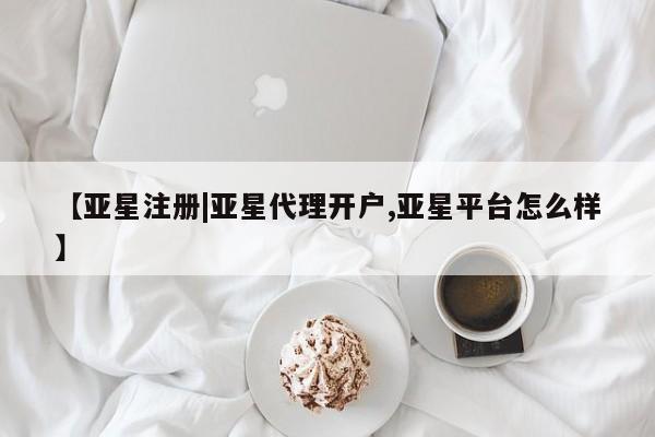 亚星网站 亚星入口【亚星注册|亚星代理开户,亚星平台怎么样】