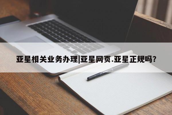 亚星网站 亚星入口亚星相关业务办理|亚星网页.亚星正规吗？