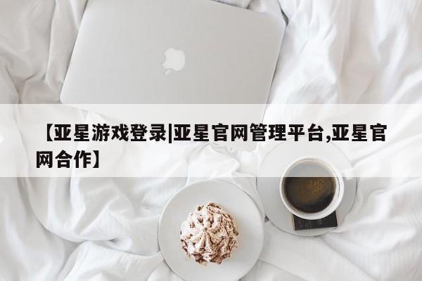 亚星网站 亚星入口【亚星游戏登录|亚星官网管理平台,亚星官网合作】